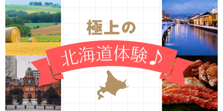 極上の北海道体験♪